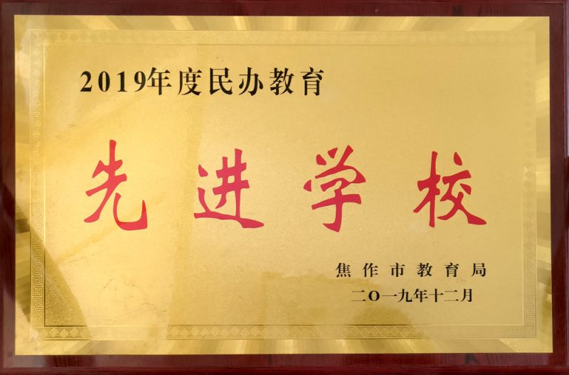 先进学校