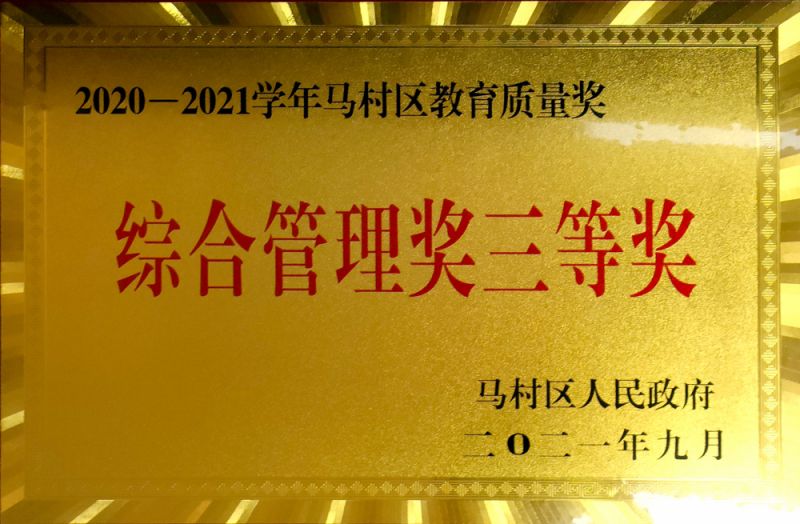 综合管理奖三等奖