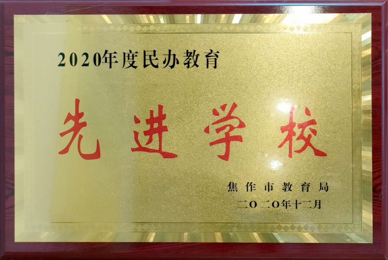 2020年度民办教育先进学校