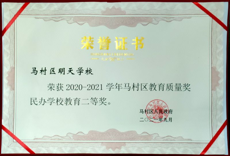 马村区教育质量奖民办学校教育而等级
