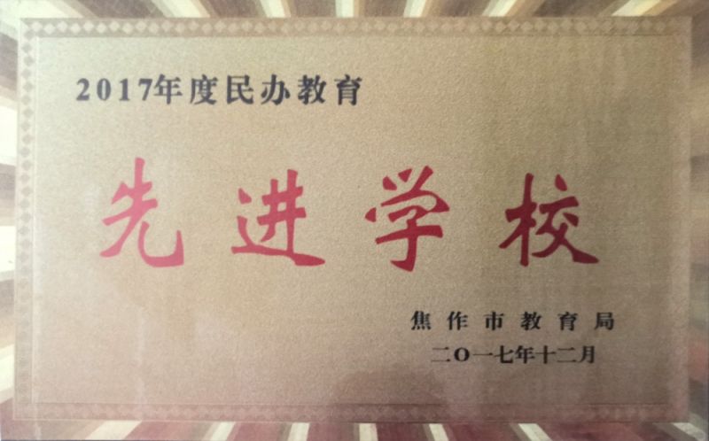 2017年度民办教育先进学校
