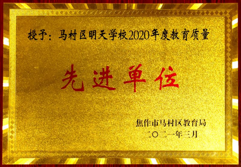 2020年度教育质量先进单位