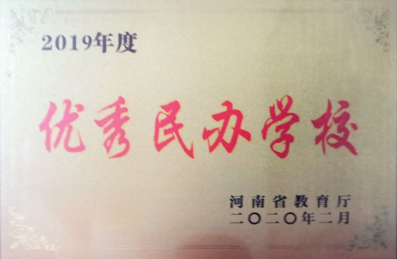 2019年度优 秀民办学校