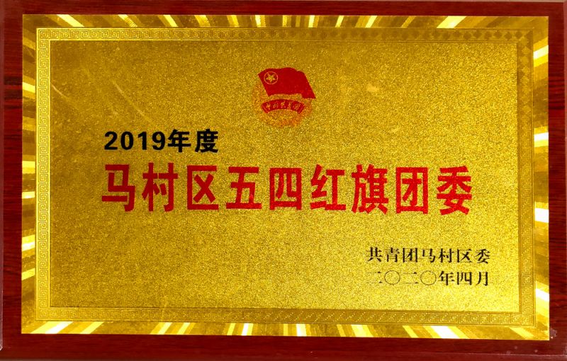 马村区五四红旗团委