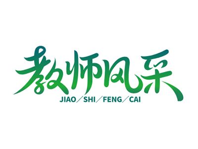 默默耕耘 静待花开——优 秀教师篇