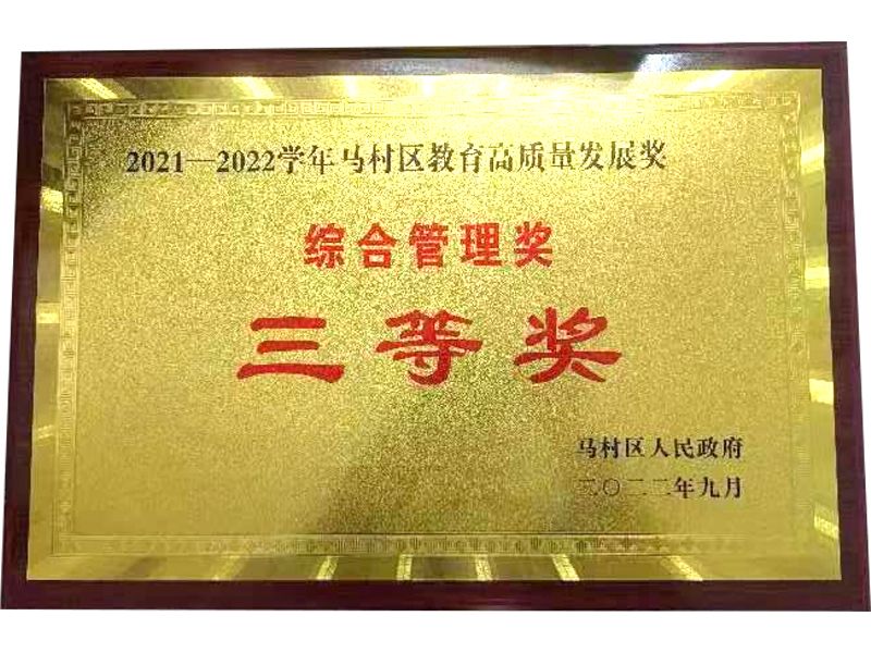 学校荣誉