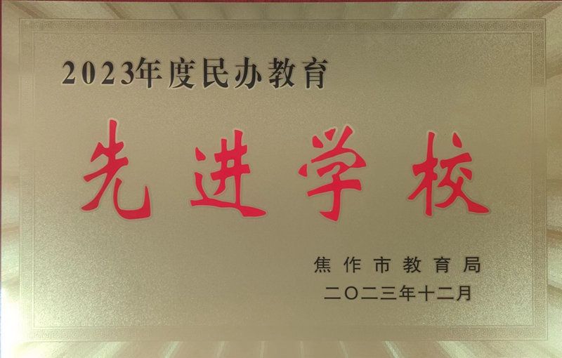 学校荣誉