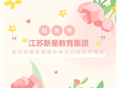 赴春日之约，绽巾帼芳华——江苏新星教育集团焦作市明天高级中学三八妇女节活动温暖来袭
