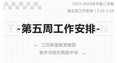 江苏新星教育集团焦作市明天高级中学 2023-2024学年第二学期第五周工作安排（3月25日-3月29日）