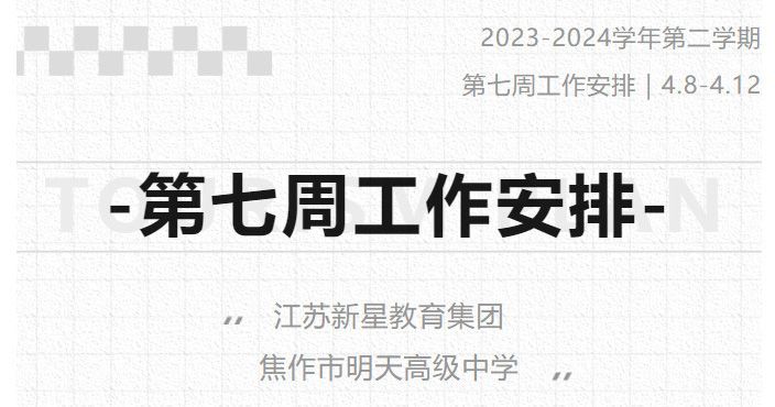 江苏新星教育集团焦作市明天高级中学 2023-2024学年第二学期第七周工作安排（4月8日-4月12日）