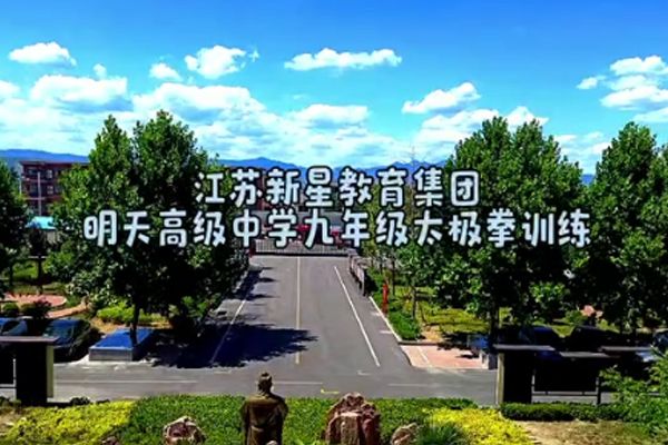 明天中学太极拳训练