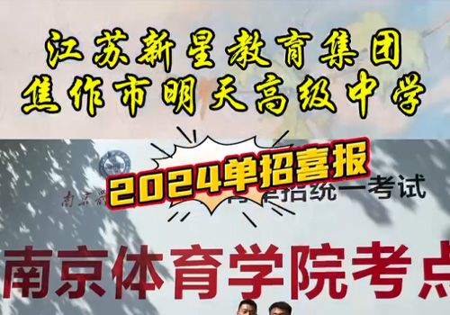 明天中学2024年单招喜报