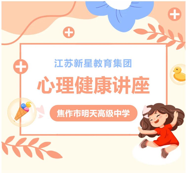 与心灵相约，与健康同行——江苏新星教育集团焦作市明天高级中学