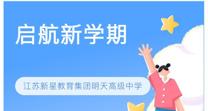 江苏新星教育集团明天高级中学——启航新学期