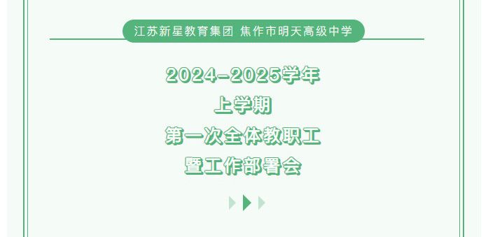江苏新星教育集团焦作明天高级中学——2024-2025学年上学期第 一次全体教职工大会