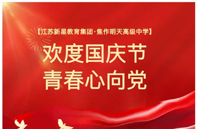 七十五载逢盛世 同心共筑谱华章——江苏新星教育集团焦作市明天高级中学