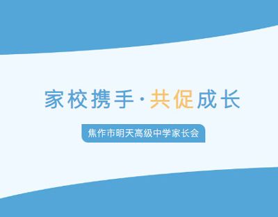 家校携手·共促成长——江苏新星教育集团 焦作市明天高级中学