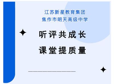 听评共成长 课堂提质量——江苏新星教育集团焦作市明天高级中学