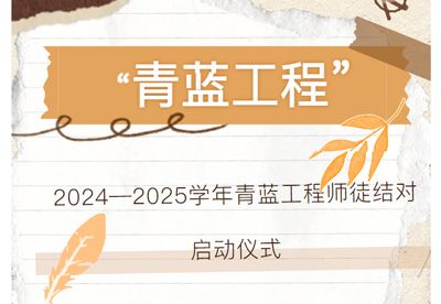 “青蓝工程”师徒结对启动仪式——焦作市明天高级中学