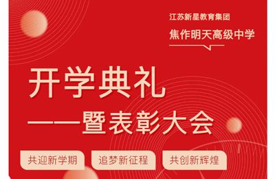 江苏新星教育集团焦作明天高级中学——开学典礼暨表彰大会