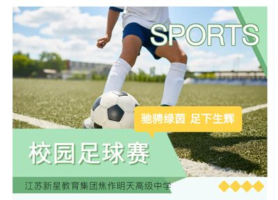 驰骋绿茵 足下生辉——江苏新星教育集团焦作市明天高级中学