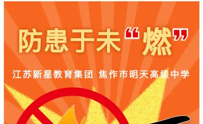以“演”筑防 防患未“燃”——江苏新星教育集团 焦作市明天高级中学