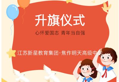 心怀爱国志 青年当自强——焦作市明天高级中学举行升旗仪式