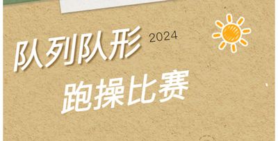 冬季队列队形跑操比赛——江苏新星教育集团焦作市明天高级中学