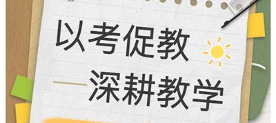 以考促教、深耕教学——江苏新星教育集团 焦作市明天高级中学