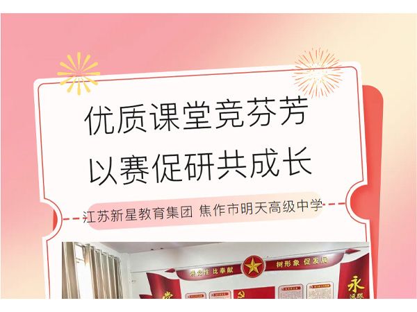 优 质课堂竞芬芳 以赛促研共成长——江苏新星教育集团焦作市明天高级中学优 质课赛讲