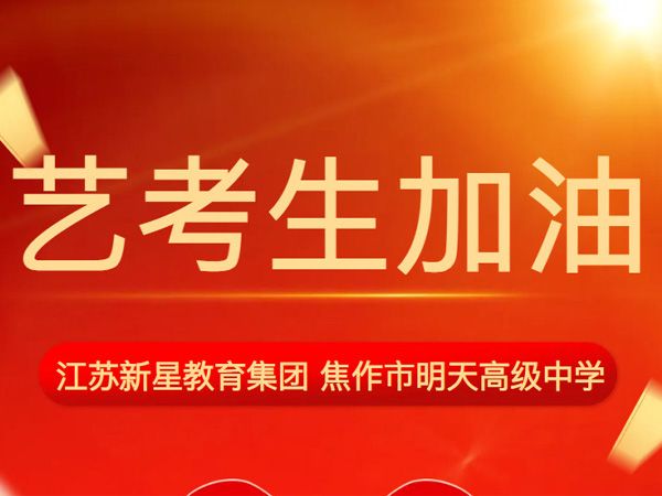 2025届艺考生誓师大会——江苏新星教育集团焦作市明天高级中