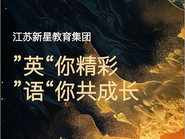 “英”你精彩 “语”你共成长——江苏新星教育集团焦作市明天高级中学