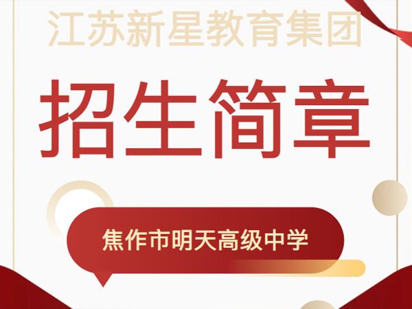 招生简章——江苏新星教育集团焦作市明天高级中