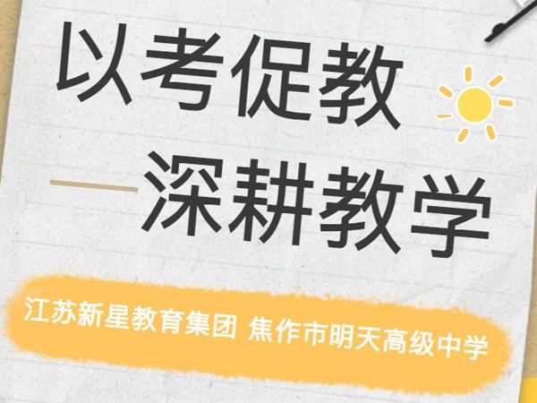 以考促教、深耕教学——江苏新星教育集团 焦作市明天高级中