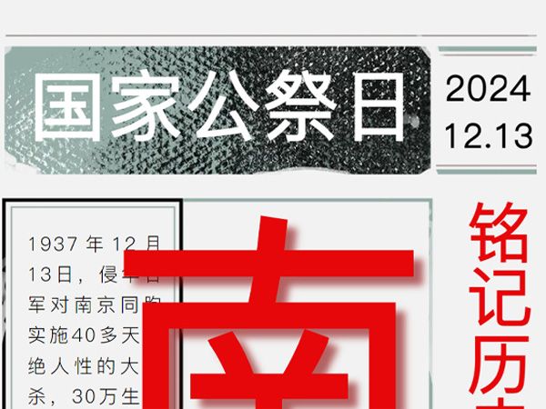 铭记历史 勿忘国耻 国家公祭日纪念活动——江苏新星教育集团焦作市明天高级中学