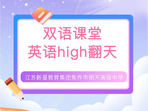 双语课堂 英语high翻天——江苏新星教育集团焦作市明天高级中学