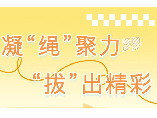 凝“绳”聚力 “拔”出精彩——江苏新星教育集团焦作市明天高级中学