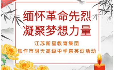 缅怀革 命先烈 凝聚梦想力量——江苏新星教育集团焦作市明天高级中学