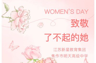 以花之名，致敬教育的“半边天”——江苏新星教育集团焦作市明天高级中学