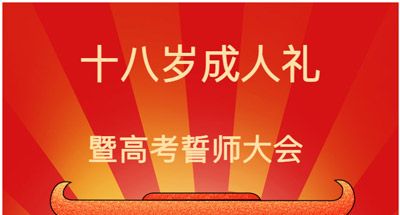 十八当怀凌云志，逆天改命踏乾坤——江苏新星教育集团焦作市明天高级中学