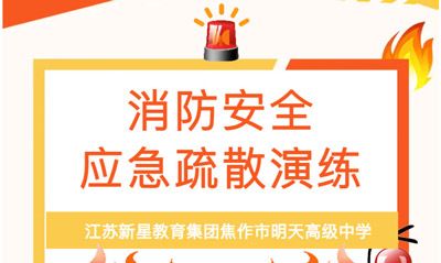 消防应急疏散演练—— 江苏新星教育集团焦作市明天高级中学