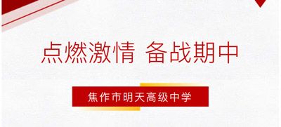 点燃激情.备战期中——江苏新星教育集团焦作市明天高级中学