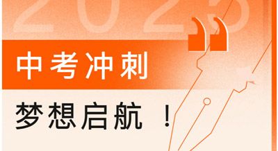 中考冲刺 梦想启航——江苏新星教育集团焦作市明天高级中学
