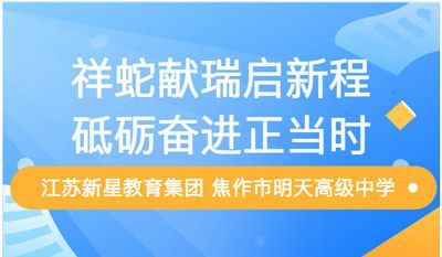 祥蛇献瑞启新程 砥砺奋进正当时——江苏新星教育集团 焦作市明天高级中学2024-2025学年下学期开学典礼暨表彰大会