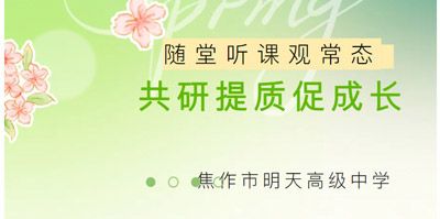 随堂听课观常态 共研提质促成长—— 江苏新星教育集团焦作市明天高级中学