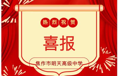 杏坛结硕果 桃李竞芬芳——焦作市明天高级中学2024-2025学年上学期期末考试喜报