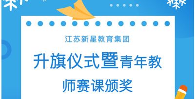 升旗仪式暨青年教师赛课颁奖——江苏新星教育集团焦作市明天高级中学