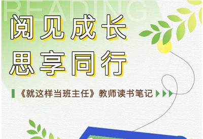 阅见成长 思享同行——《就这样当班主任》教师读书笔记