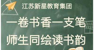 一卷书香一支笔 师生同绘读书韵——江苏新星教育集团焦作市明天高级中学