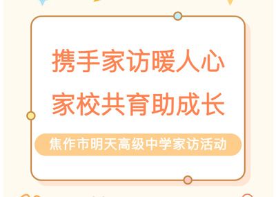 携手家访暖人心 家校共育助成长——江苏新星教育集团焦作市明天高级中学家访活动